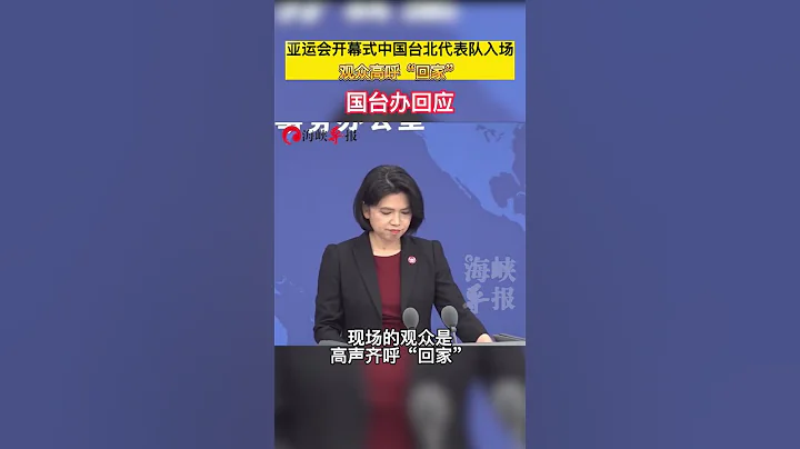 【杭州亚运会开幕，观众向中国台北代表团高呼“回家”，国台办回应】#国台办 - 天天要闻