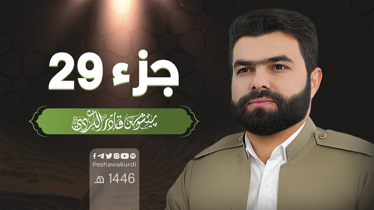 الجزء التاسع و العشرون من القرآن الكريم - بصوت الشيخ بيشةوا قادر الكردي