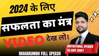 जान लो कामयाब होना है तो | सफलता का मंत्र। | Mahakumbh Speech | Amit Dubey | 2024 | #awpl