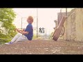 「焦ってたんだ柄にもなく」Saucy Dog - 結 (とくみくす full cover.)【フル歌詞・コードあり】