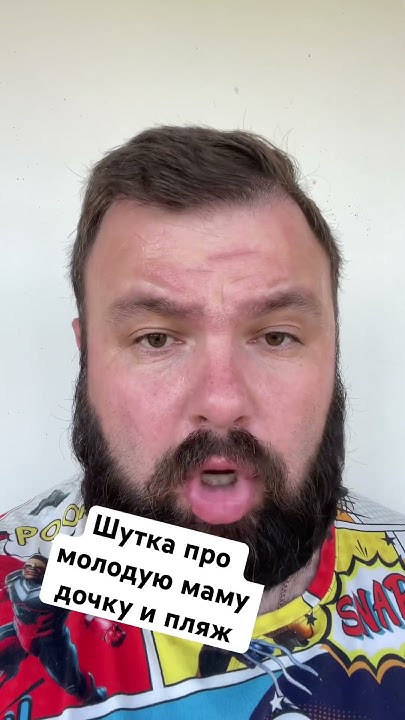 Шутка про молодую маму дочку и пляж #юмор #смешно #шутка #шутки - YouTube