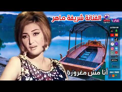 الفنانة شريفة ماهر - انا مش مغروره