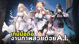 Fate Corridor เกมมือถือ IDLE วาดภาพด้วย A.I. งานดีใช้ได้