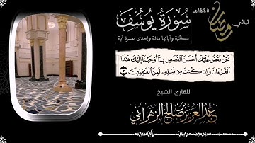 مقاطع من ليالي رمضان :: ليلة الخميس ١١ رمضان ١٤٤٥هـ للقارئ الشيخ :: عبدالعزيز بن صالح الزهراني .