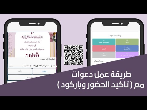 طريقة عمل دعوات مع تاكيد الحضور وباركود ( دعوات معزوم )