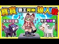 Minecraft 霸氣回歸❤狼人殺大改版😂 !! 自己選蠢蛋【絕對100%の蠢蛋機率】!! 這死法太好笑了XDD【災難⭐狼人殺】最後❤阿神居然❤玩到中風XDDD !! 全字幕