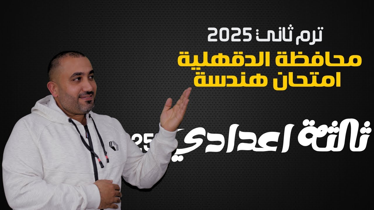 مراجعة امتحان الهندســــــــــــــــــــه (محافظة الدقهلية ) الصف الثالث الاعدادي  - الترم الثاني