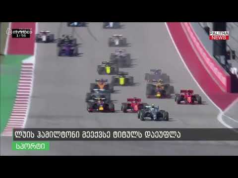 ლუის ჰამილტონი მეექვსე ტიტულს დაეუფლა