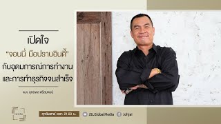 เจาะใจEP.23 : จอนนี่ มือปราบอินดี้ กับอุดมการณ์การทำงานสืบสวนและการสร้างธุรกิจจนสำเร็จ [17 มิ.ย. 66]