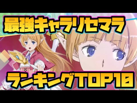 【ダンクロ】最強キャラリセマラランキングTOP10！【ダンまちバトルクロニクル】