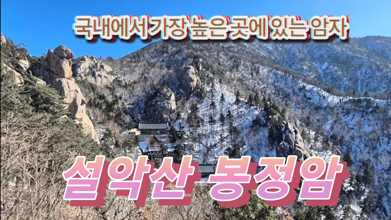 겨울 설악산 봉정암에 오르다 / 봉정암 / 봉정암적멸보궁 / 봉정암사리탑  #설악산 #봉정암 #백담사 #등산 #공룡능선 