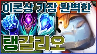 이론상 가장 완벽한 탑솔러ㅋㅋㅋ너무 든든한 진또배기 국밥챔ㅋㅋㅋㅋ★탱 10단계★ 탑 갈리오