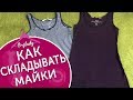 2 способа как складывать майки быстро, просто и легко.