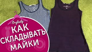 2 способа как складывать майки быстро, просто и легко. 2 способа как складывать майки быстро, просто и легко.