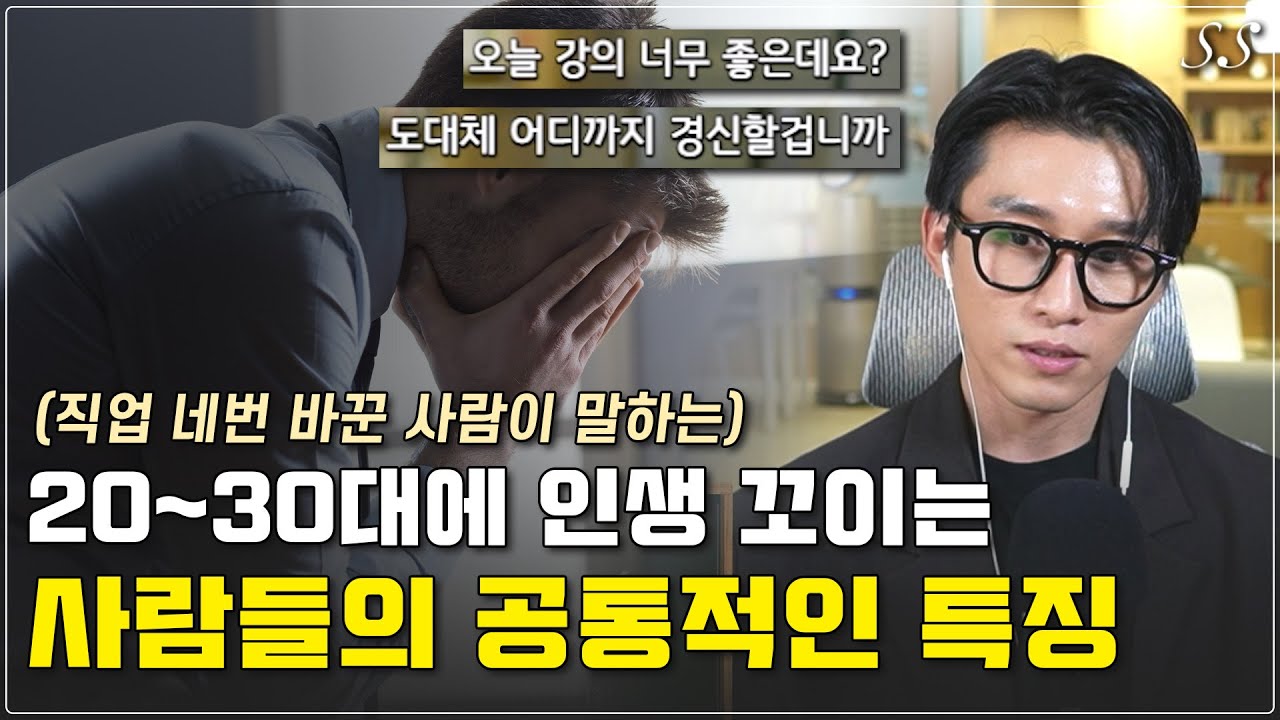 20~30대에 인생 꼬이는 사람들의 공통적인 특징 | 한 살이라도 어릴 때 깨달으면 좋을 직업 선택과 성공에 대한 진실