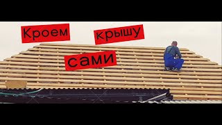 #Стройка #своимируками Наша крыша растет #ЕленаСитникова