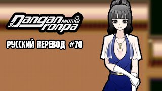 видео: DRA: Another Despair Academy (Русский Перевод) Глава 4 #70 картинка: DRA: Another Despair Academy (Русский Перевод) Глава 4 #70