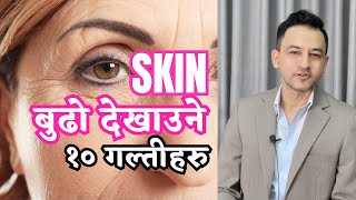 10 mistakes that make your skin age faster - Skin wrinkles badhaune १० गल्तीहरु