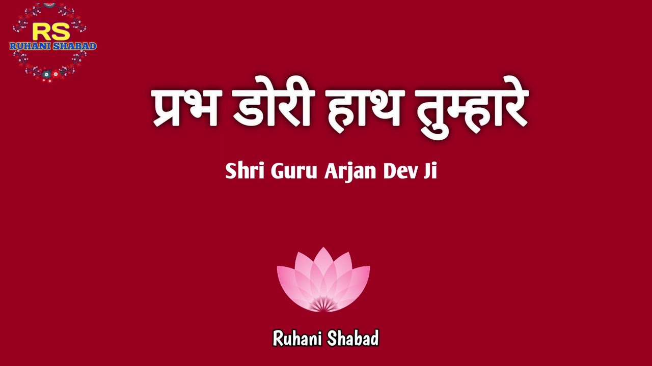 Prabh Dori Haath Tumhare  Guru Arjan Dev Ji  New Shabad  Radha Soami Ji  ruhanishabad  rssb