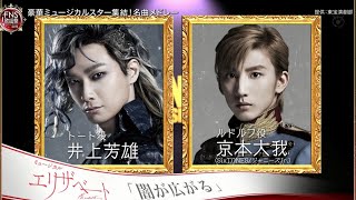 【井上芳雄 × 京本大我】 / 闇が広がる（エリザベート）まとめ