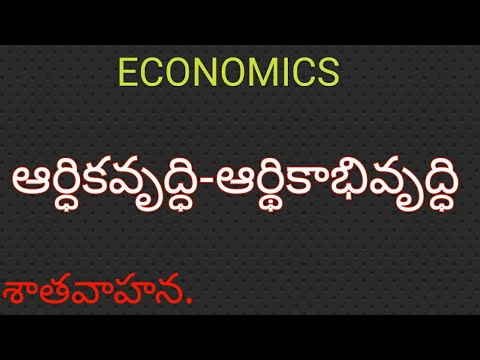 ఆర్ధిక వృద్ధి-ఆర్థికాభివృద్ధి || economics growth and development in telugu || economics|| shatavaha