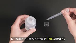 パックテストの使い方 全窒素(無機)