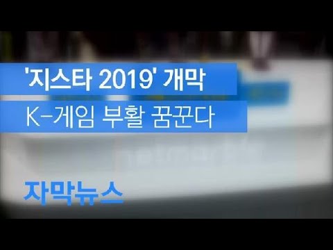 자막뉴스 지스타 2019 개막 K 게임 부활 꿈꾼다 KBS뉴스 News 