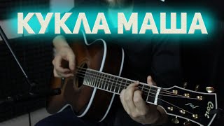 Иванушки international - Кукла Маша (Fingerstyle Guitar)