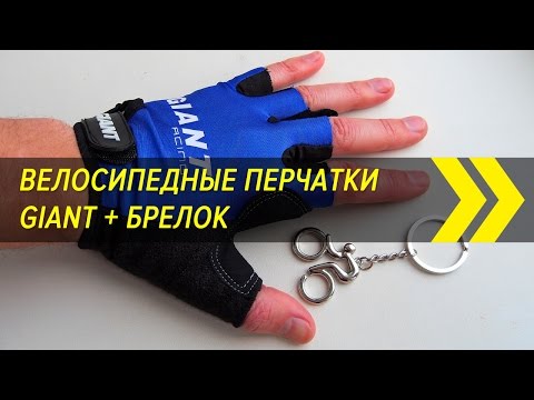 Велосипедные перчатки GIANT + Брелок с велосипедом | Вело-Китай | Алиэкспресс