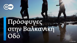Από τα ελληνοαλβανικά σύνορα ως την κεντρική Ευρώπη - Πρόσφυγες στη Βαλκανική Οδό