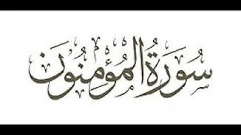 سوره المؤمنونثُمَّ أَنشَأْنَا مِن بَعْدِهِمْ قَرْنًا آخَرِينَ - عبد العزيز الديب