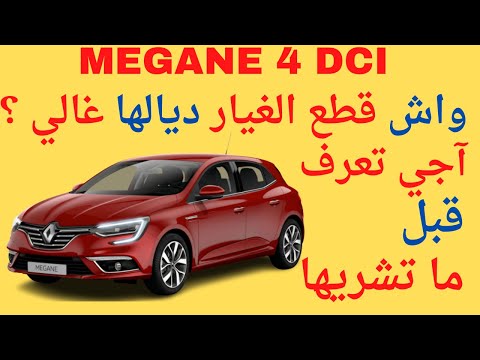      4 ثمن قطع غيار رونو ميغان