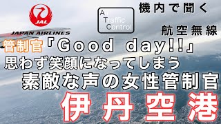 【ATC 字幕/翻訳付】『丁寧な指示に素敵な声…伊丹空港の女性管制官』機内で航空無線を聞く！伊丹空港 離陸編