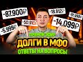 Долги по кредитам и микрозаймам. Прямой эфир с ответами на вопросы. Нас 65 000 подписчиков!