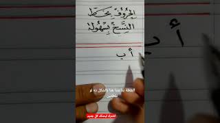 تعليم الحروف بخط النسخ ✅