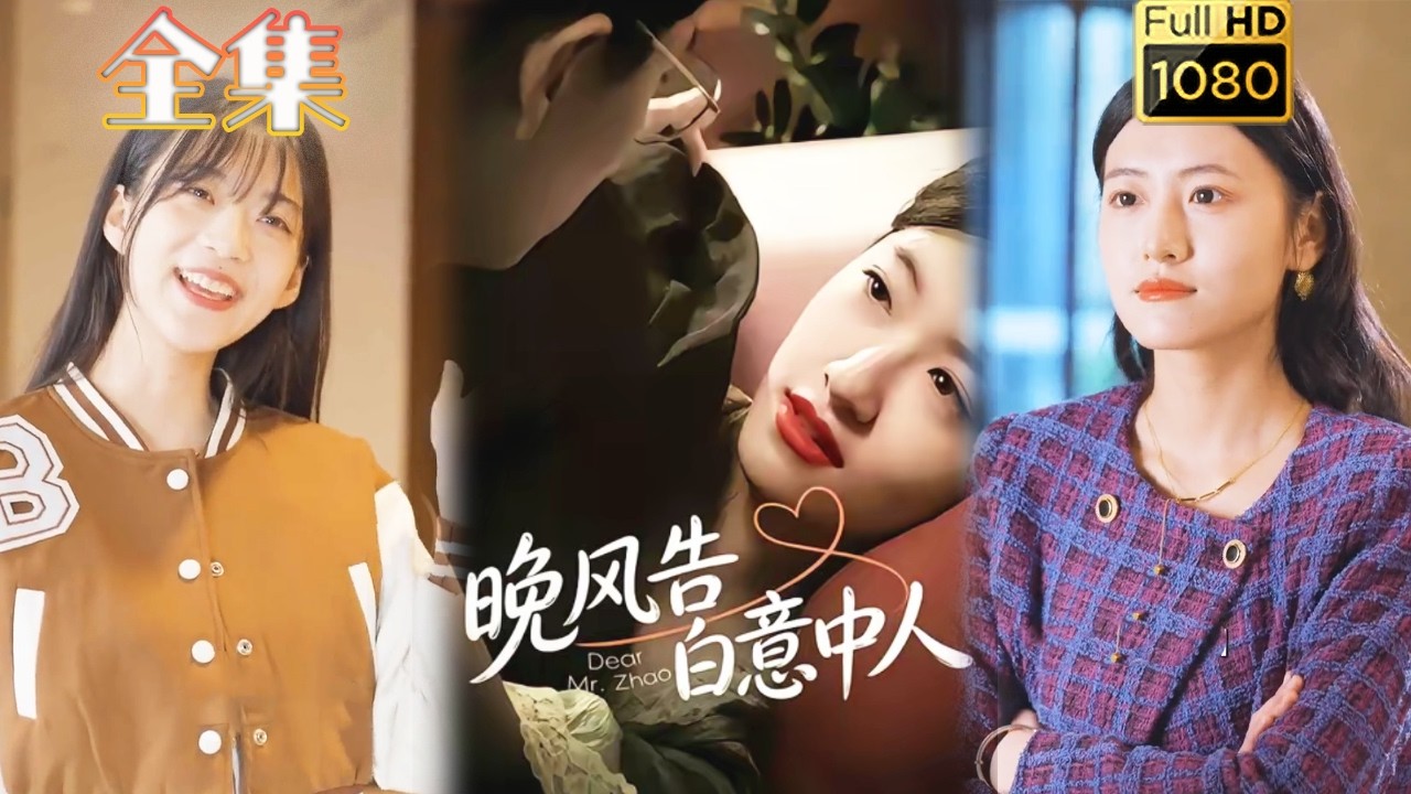 晚風告白意中人：卑微灰姑娘的華麗逆襲