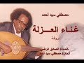مصطفي سيد أحمد غناء العزلة بروفة 
