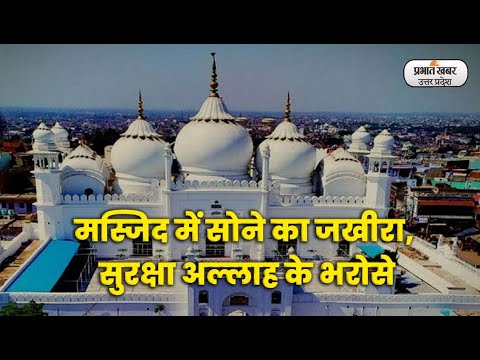 Jama Masjid Aligarh: यूपी की इस मस्जिद में है सोने का जखीरा। UP। Aligarh । Golden Mosque