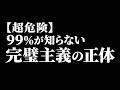 完璧主義の人←超危険、今すぐやめよう
