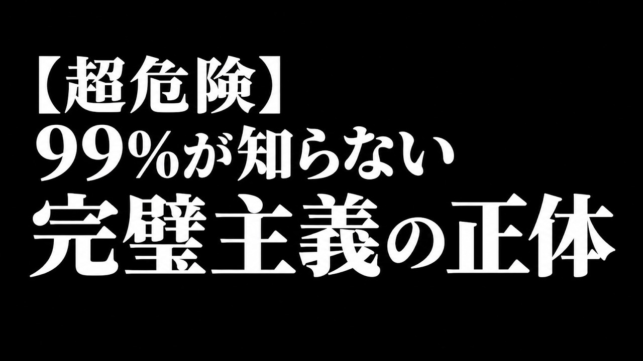 完璧主義の人←超危険、今すぐやめよう