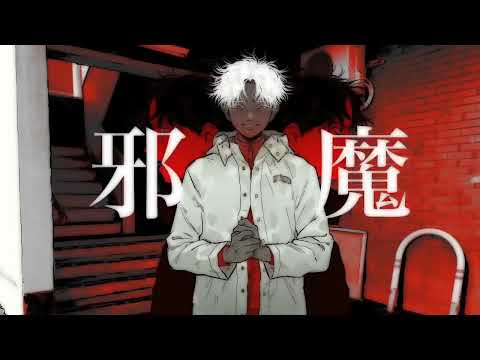 邪魔 covered by AlaN/九尾 亜藍