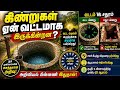 கிணறு வடிவத்தின் அறிவியல் | Tamil Science Facts