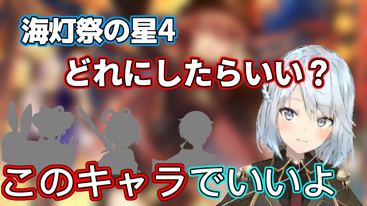 海灯祭の☆4キャラって結局誰にしたらいいの？【ねるめろ】