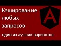 Кэширование любых запросов
