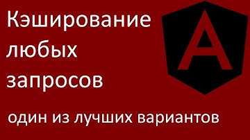 Кэширование любых запросов