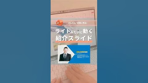 ライトみたいに動く紹介スライド　#powerpoint #パワーポイント #パワポ #資料作成 #キッズワークシート