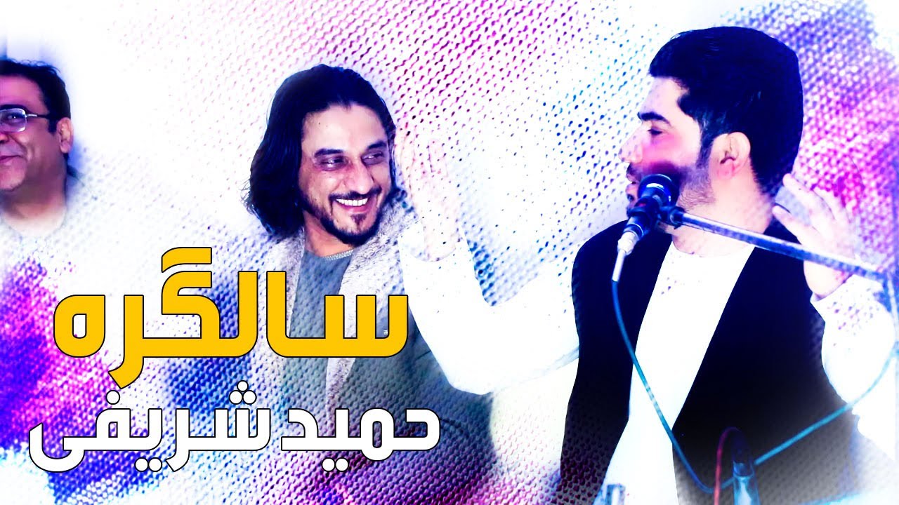 آهنگ های زیبای شرافت پروانی، بلال اکبری، حمید شریفی و موسی صابری در  سالگره حمید شریفی #آهنگ #افغانی