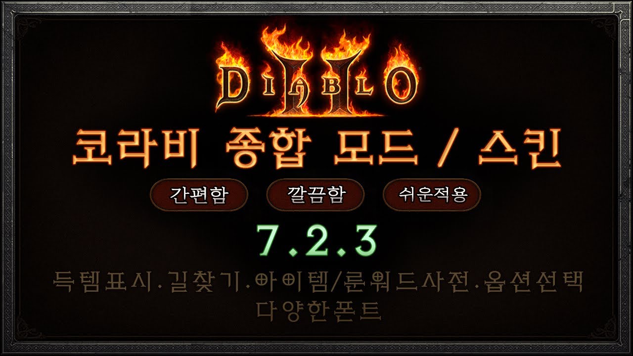 [디아블로2 레저렉션] 종합 모드 7.2.3 (디아2 / 스킨 / 필터 / 다양한 선택 옵션 / 간단하고 쉬운 설치 / 폰트 ...