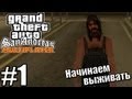 GTA: SAMP [RP-12] — 1 Сезон - Серия 1 [НАЧИНАЕМ ВЫЖИВАТЬ]