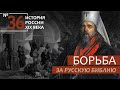 36. Борьба за русскую Библию | История России. XIX век | А.Б. Зубов